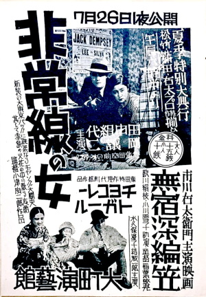 Dragnet Girl [(非常線の女/ Hijōsen no Onna]&nbsp;(1933)